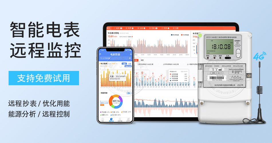 智能電表遠程監(jiān)控