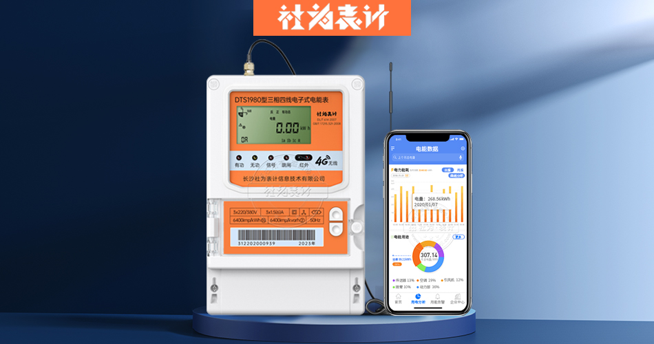 三相四線費控智能電能表