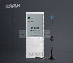 社為ES460-CC集中器